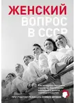 Коллектив авторов - Женский вопрос в СССР. Как женщины покоряли вершины, руководили заводами и делали научные открытия