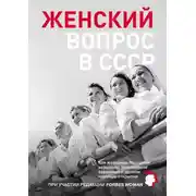 Постер книги Женский вопрос в СССР. Как женщины покоряли вершины, руководили заводами и делали научные открытия