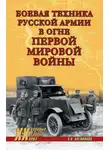 Алексей Олейников - Боевая техника русской армии в огне Первой мировой войны