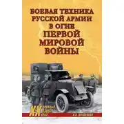 Постер книги Боевая техника русской армии в огне Первой мировой войны