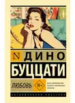 Дино Буццати - Любовь