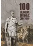 Алексей Шишов - 100 великих военных стратегов