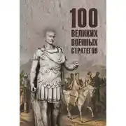 Постер книги 100 великих военных стратегов
