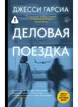Джесси Гарсиа - Деловая поездка