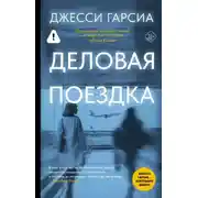 Постер книги Деловая поездка
