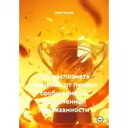 Постер книги Как распознать нарцисса: от первых сообщений до болезненной привязанности