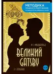 Фрэнсис Скотт Кэй Фицджеральд - The Great Gatsby / Великий Гэтсби. B1-B2