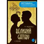Постер книги The Great Gatsby / Великий Гэтсби. B1-B2