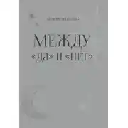 Постер книги Между «да» и «нет»