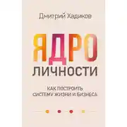 Постер книги Ядро личности. Как построить систему жизни и бизнеса