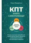 Павел Федоренко - КПТ: книга самопомощи. Методы когнитивно-поведенческой терапии против тревоги, выгорания, депрессивных состояний и деструктивного мышления