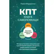 Постер книги КПТ: книга самопомощи. Методы когнитивно-поведенческой терапии против тревоги, выгорания, депрессивных состояний и деструктивного мышления