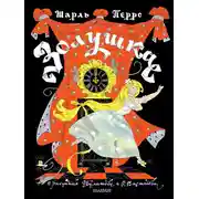 Постер книги Золушка