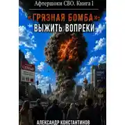 Постер книги Грязная бомба: выжить вопреки