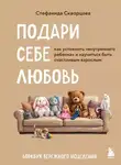 Стефанида Скворцова - Подари себе любовь. Воркбук бережного исцеления. Как успокоить внутреннего ребенка и научиться быть счастливым взрослым