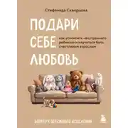 Постер книги Подари себе любовь. Воркбук бережного исцеления. Как успокоить внутреннего ребенка и научиться быть счастливым взрослым