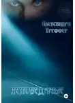 Александра Треффер - Непобедимые. Мистический роман