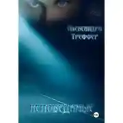 Постер книги Непобедимые. Мистический роман