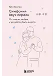 Хонгюн Юн - Симфония двух сердец. От поиска любви к искусству быть вместе
