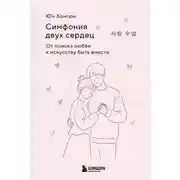 Постер книги Симфония двух сердец. От поиска любви к искусству быть вместе