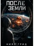 Нияз Грид - После Земли