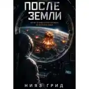 Постер книги После Земли