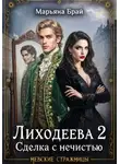 Марьяна Брай - Лиходеева 2. Сделка с нечистью