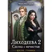 Постер книги Лиходеева 2. Сделка с нечистью