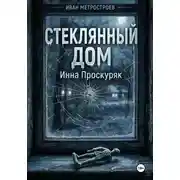 Постер книги Стеклянный дом