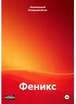 Изначальный Исходный Исток - Феникс