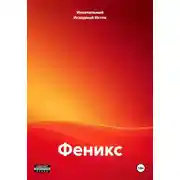 Постер книги Феникс