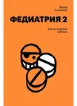 Федор Катасонов - Федиатрия-2. Как не залечить ребенка