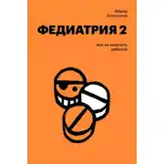 Постер книги Федиатрия-2. Как не залечить ребенка