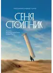 Андрей Ткачев - Сеня Столпник. Почти фантастическая повесть