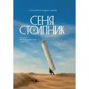Постер книги Сеня Столпник. Почти фантастическая повесть
