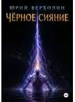 Юрий Верхолин - Черное сияние