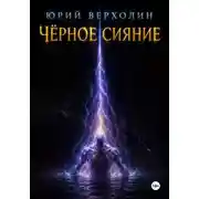 Постер книги Черное сияние