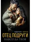 Адалин Черно - Отец подруги. Навсегда твоя