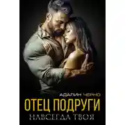Постер книги Отец подруги. Навсегда твоя