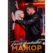 Постер книги Только фиктивно, мажор
