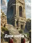Надер Мусави - Дом неба 1