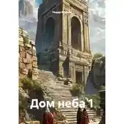 Постер книги Дом неба 1