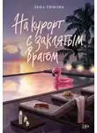 Лена Тимова - На курорт с заклятым врагом
