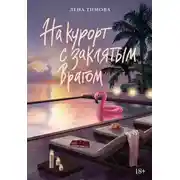 Постер книги На курорт с заклятым врагом