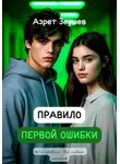 Азрет Зеушев - Правило первой ошибки