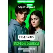Постер книги Правило первой ошибки
