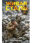 Павел Евдокимов - Живая сталь
