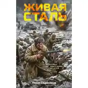 Постер книги Живая сталь