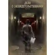 Постер книги Дело о засвидетельствовании