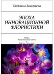 Светлана Захарцева - Том 2 «Национальные цветы и букеты стран мира» Эпоха инновационной флористики